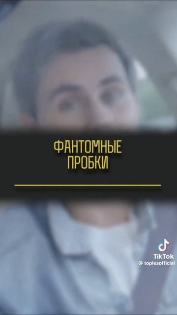 Из-за чего образуются пробки на дороге?