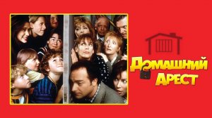 Домашний арест | House Arrest (1996)