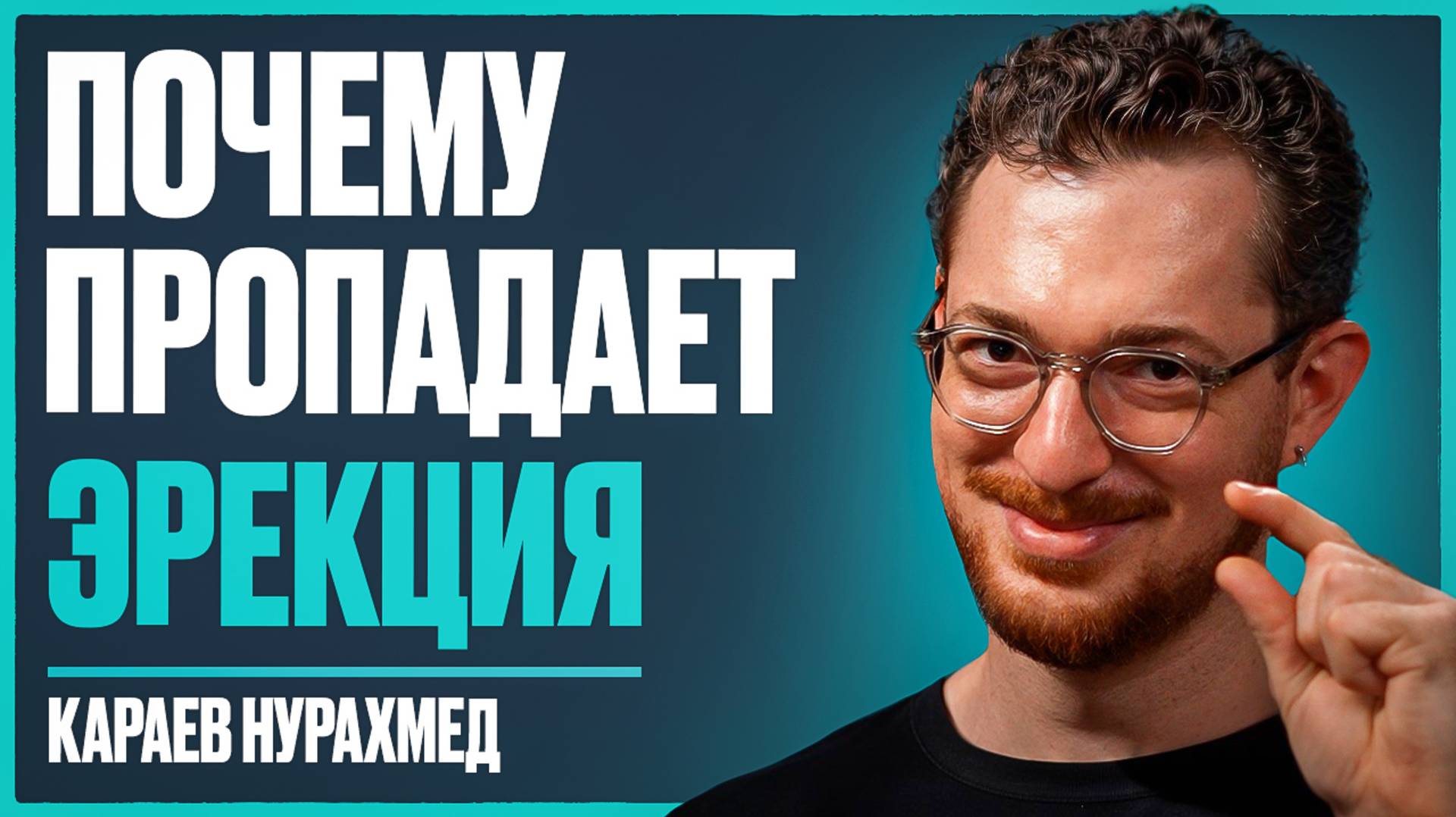 УРОЛОГ: как спасти МУЖСКОЕ ЗДОРОВЬЕ? Все об эрекции, простатите, увеличении члена | Караев Нурахмед смотреть онлайн