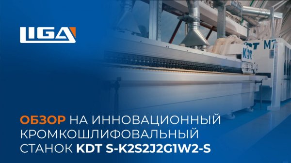 Обзор на инновационный кромкошлифовальный станок KDT S-K2S2J2G1W2-S