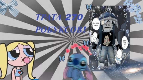 ==Мини трата 270 робуксов==