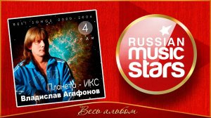 ВЛАДИСЛАВ АГАФОНОВ ✮ ПЛАНЕТА - ИКС ✮ ЛЕБЕДИ ✮ 2000-2006 ✮