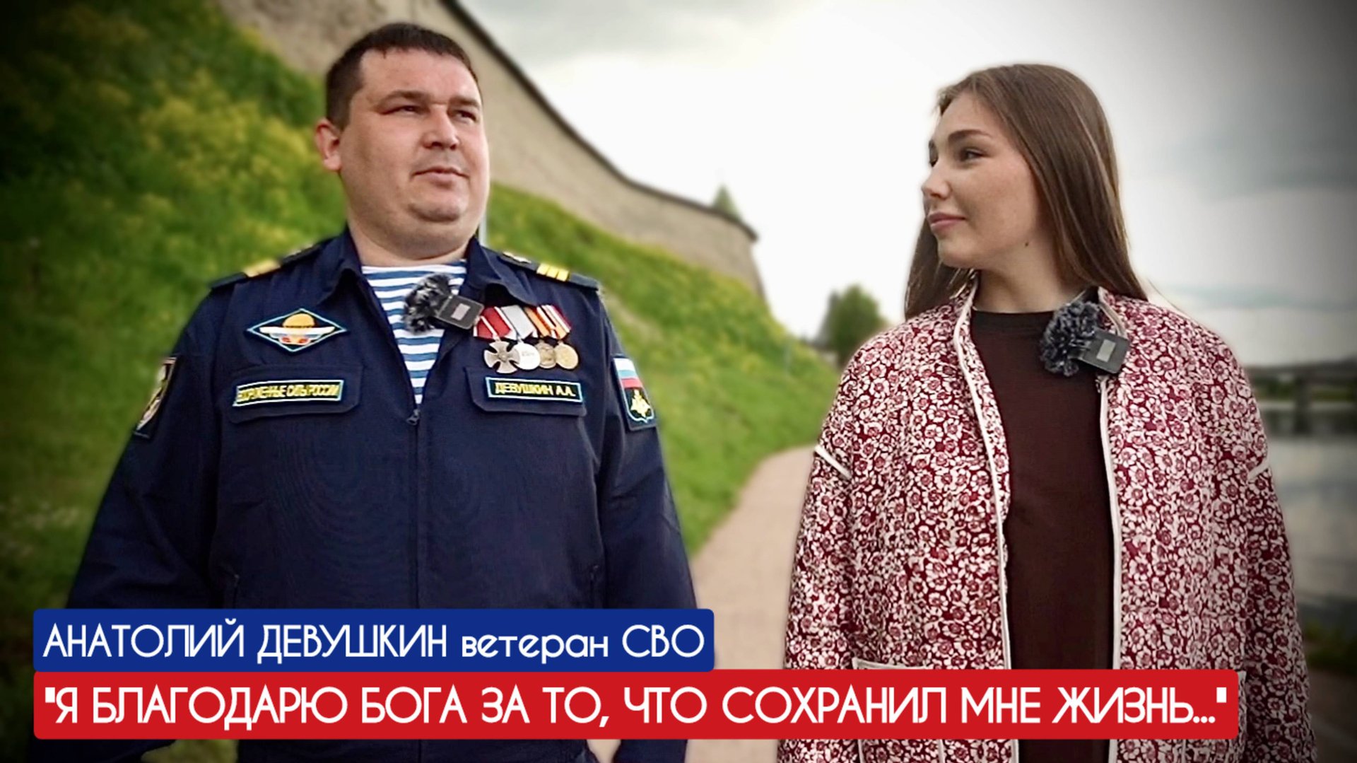 "Я благодарю Бога, что сохранил мне жизнь" Анатолий Девушкин ветеран СВО : военкор Марьяна Наумова смотреть онлайн