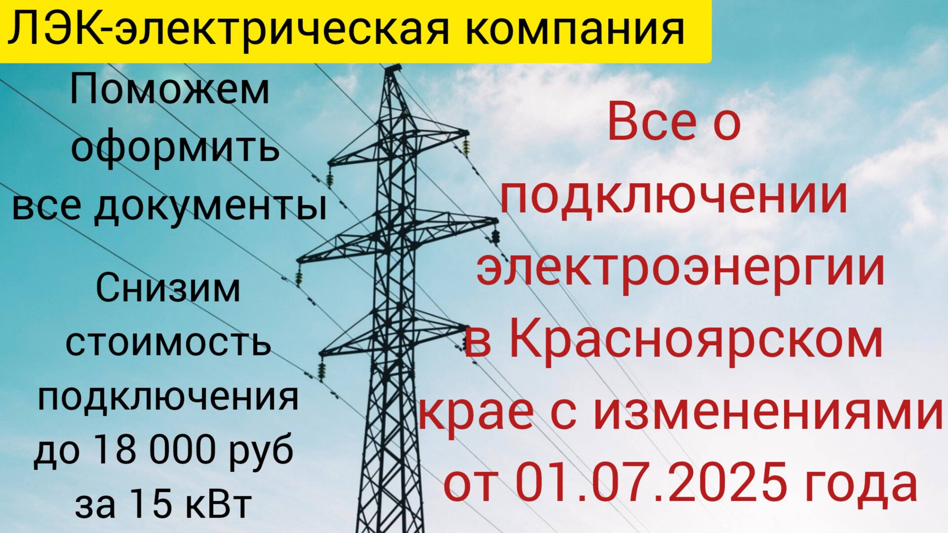 Все о подключении электроэнергии в Красноярске с поправками от 1.07.2025 года.
Второе видео. смотреть онлайн