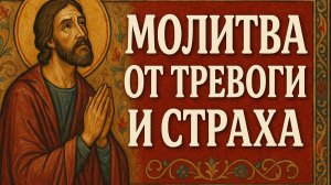 Молитва от тревоги и страха