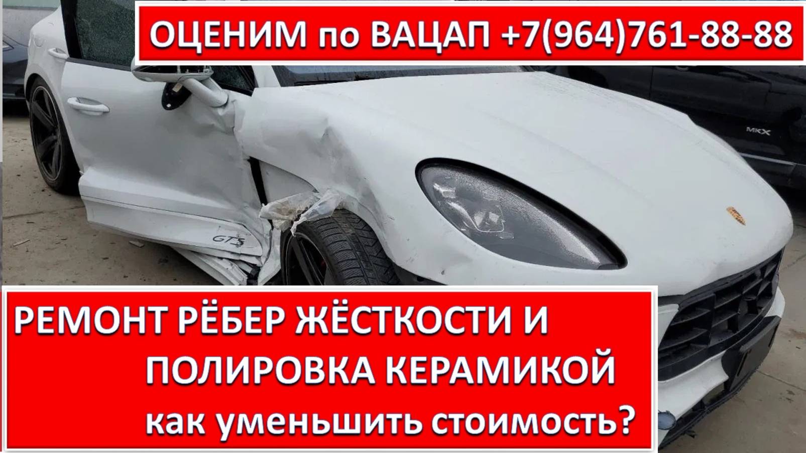 РЕМОНТ РЁБЕР ЖЁСТКОСТИ И ПОЛИРОВКА КЕРАМИКОЙ
