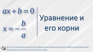 Уравнение и его корни. 7 класс. Алгебра.