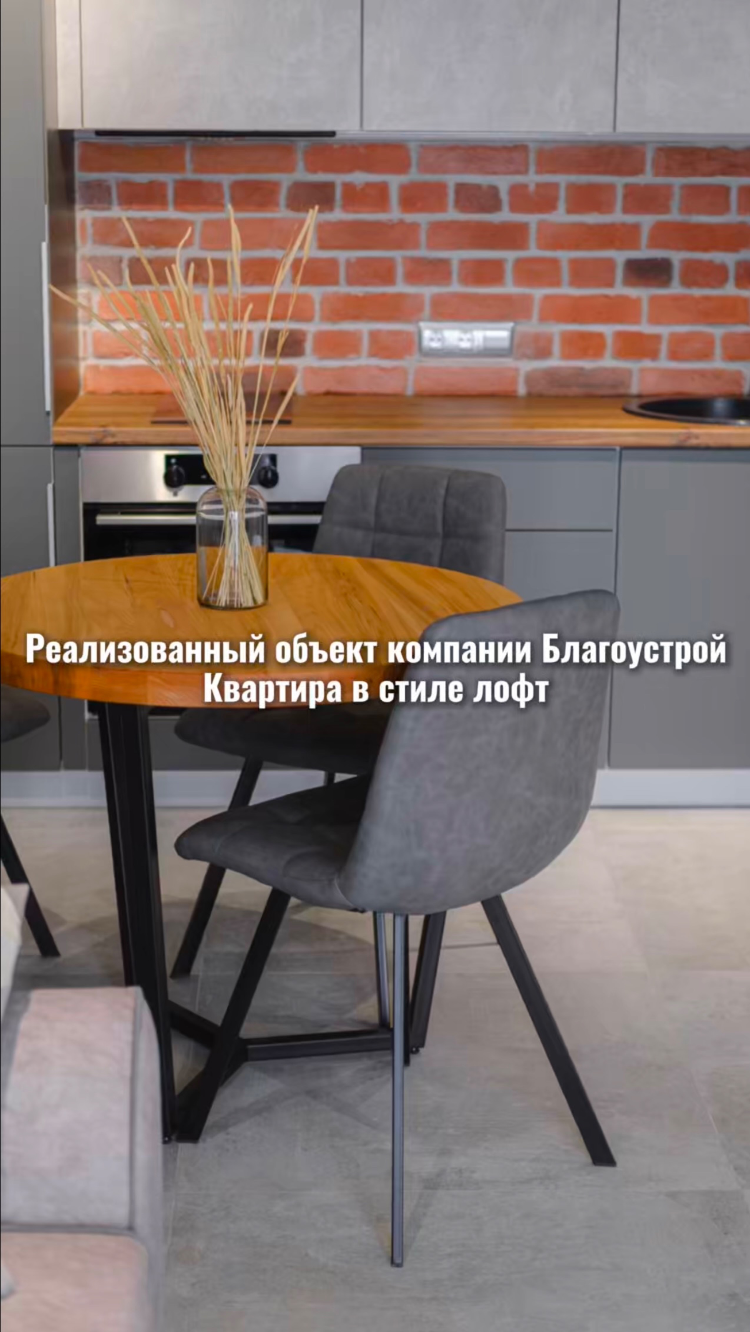 Квартира в стиле лофт. Реализованный объект компании Благоустрой.