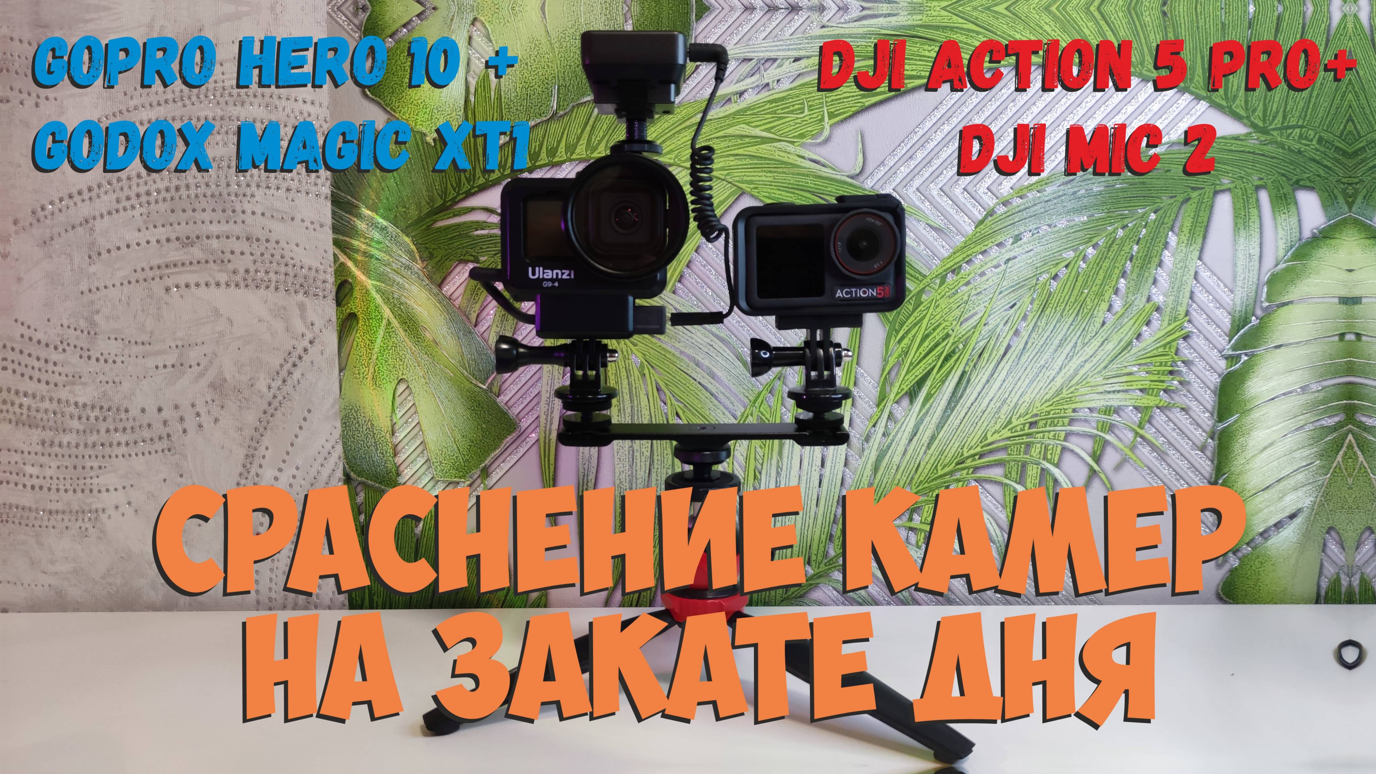 Сравнение GoPro 10 и DJI Action 5 Pro на закате дня. Проверяем микрофоны. смотреть онлайн