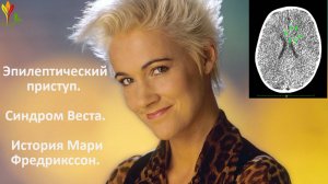 История Мари Фредрикссон. Эпилептический приступ. Синдром Веста.