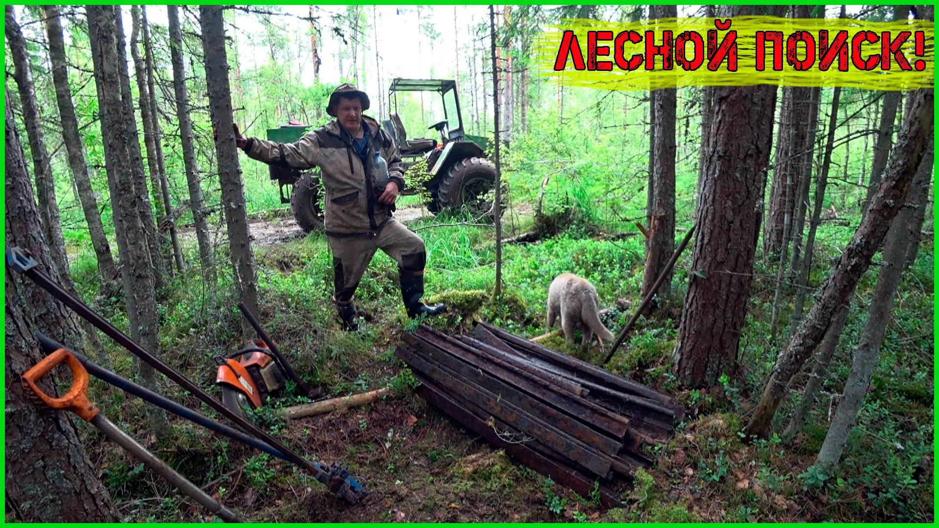 ДАВНО У НАС ТАКОГО ШИКАРНОГО РЕЗУЛЬТАТА НЕ БЫЛО! ВЫВОЗИМ РЕЛЬСЫ ИЗ ЛЕСА! смотреть онлайн