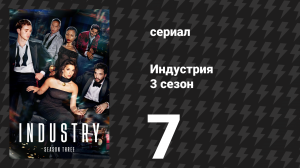 Индустрия 3 сезон 7 серия «Полезный идиот» (сериал, 2024)