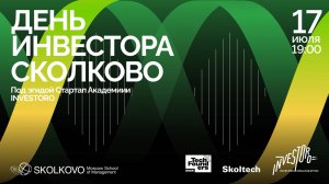 День инвестора в СКОЛКОВО Инвестиционный LIVE: выпускники Школы привлекают инвестиции на ваших глаза