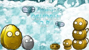 Все Новые Сливы 2.8 В Fusion Mod