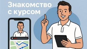 Знакомство с курсом Экзаменационные маршруты ГАИ