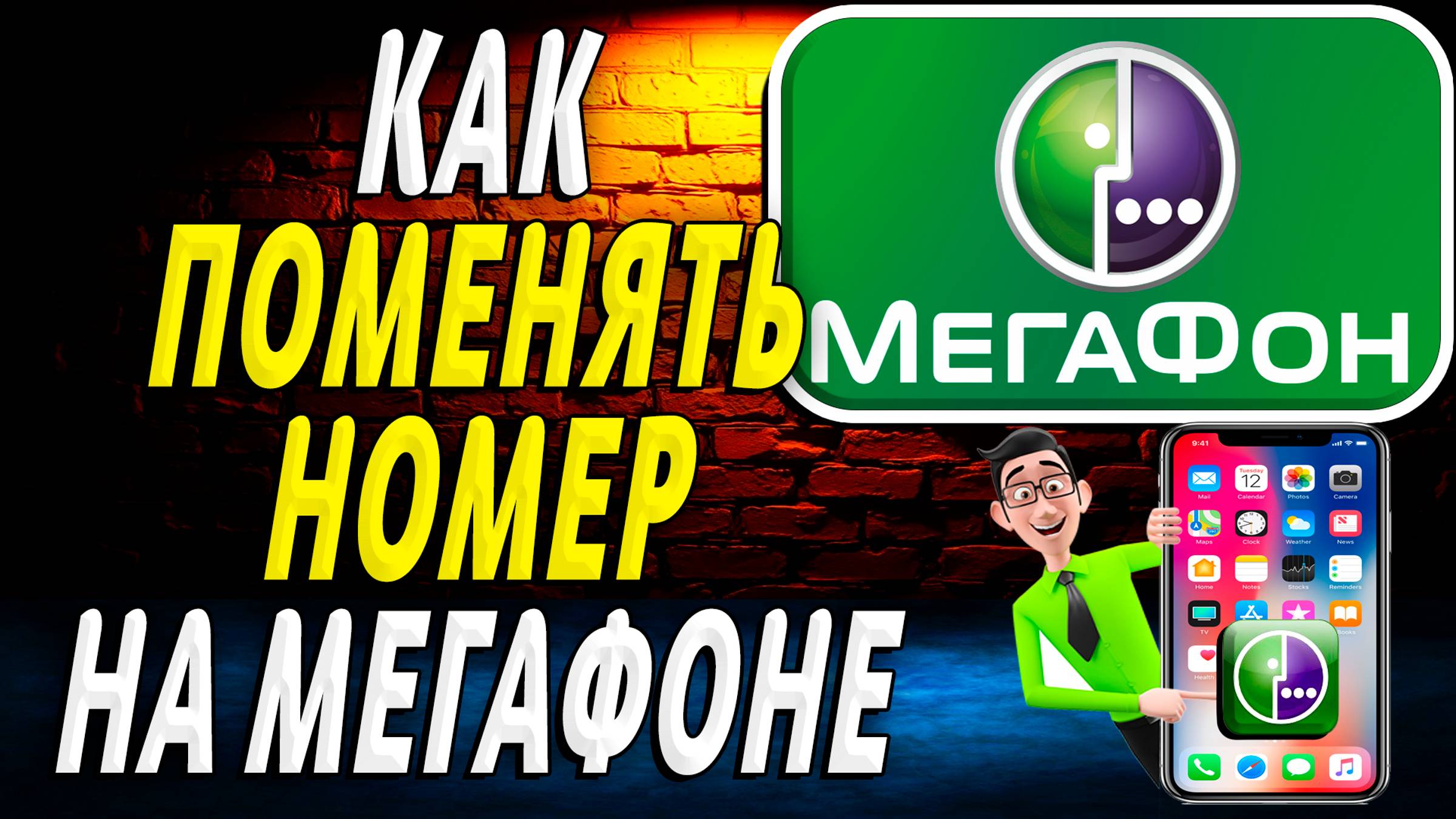 Как Поменять Номер на Мегафоне смотреть онлайн