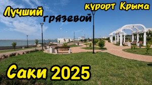 Саки-город курорт.Сезон 2025.Во что ПРЕВРАТИЛСЯ лучший грязевой курорт Крыма?Показываем всю ПРАВДУ!