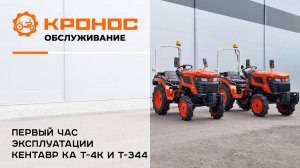 Первый час эксплуатации Кентавр КА Т-4К и Т-344