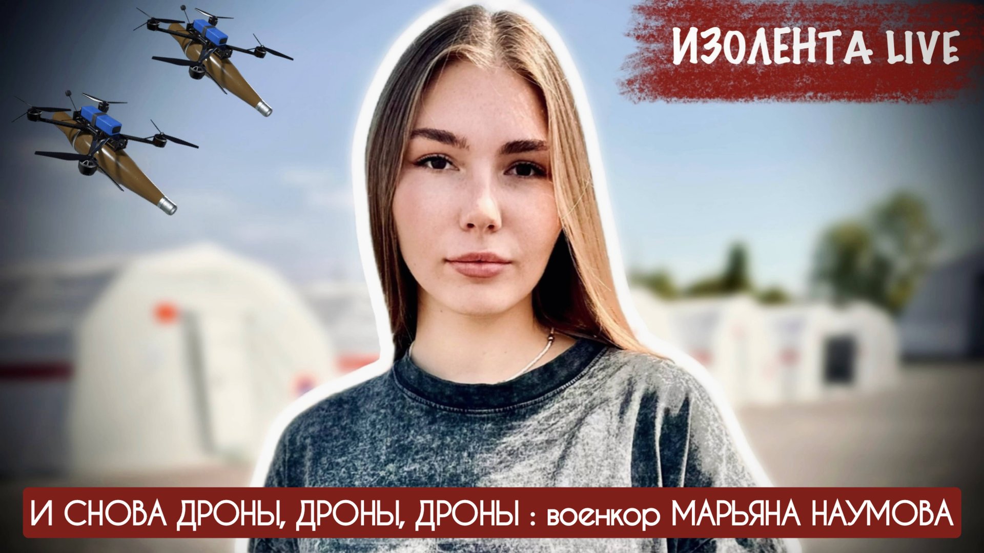И СНОВА ДРОНЫ, ДРОНЫ, ДРОНЫ : военкор МАРЬЯНА НАУМОВА : ИЗОЛЕНТА Live №1863 смотреть онлайн
