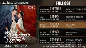 Full OST к дораме  Гамбит принцессы /The Princess‘s Gambit 2025