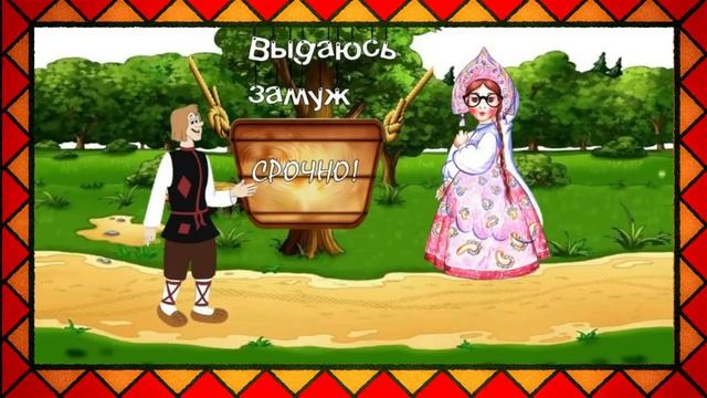 Надо срочно! Замуж отдаюсь!!! Сказка для взрослых про Василису Премудрую смотреть онлайн