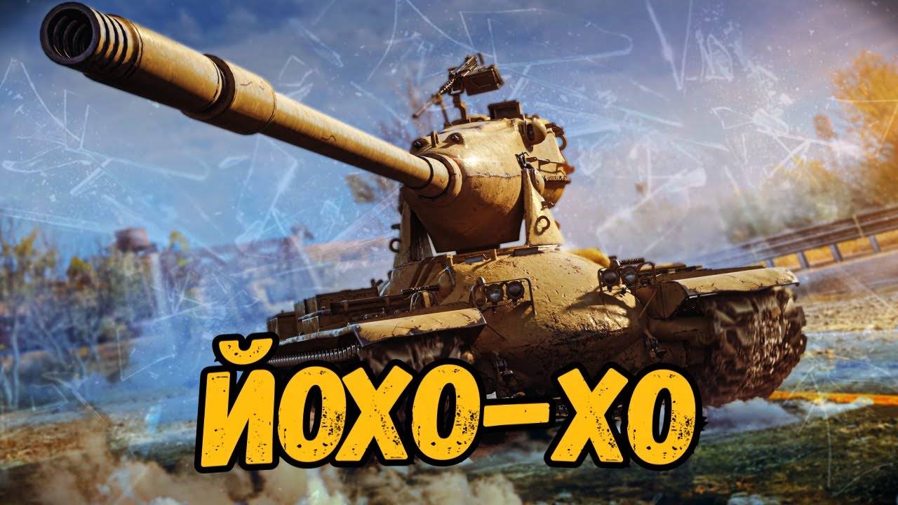 МИР ТАНКОВ, M-V-Y он же Yoh что с ним сделали и стоит ли его теперь качать!15.07.2025 #2 смотреть онлайн