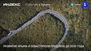 Развитие Крыма и Севастополя продлено до 2030 года