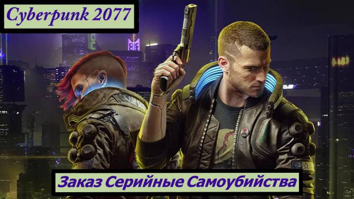 Cyberpunk 2077 Заказ Серийные Самоубийства смотреть онлайн