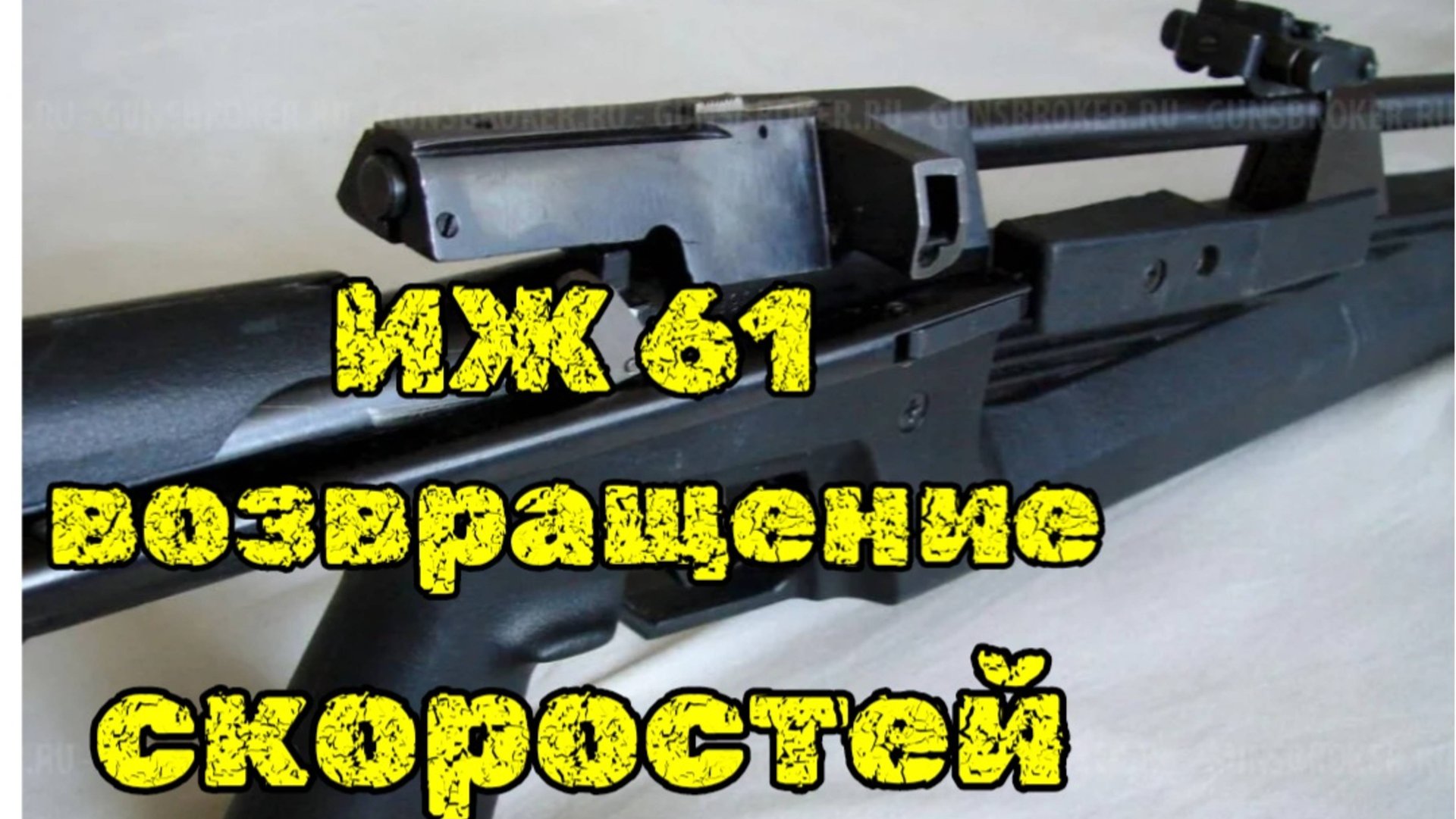 ИЖ 61 возвращение скоростей плюс доработка смотреть онлайн
