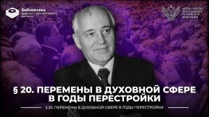 Перемены в духовной сфере в годы перестройки