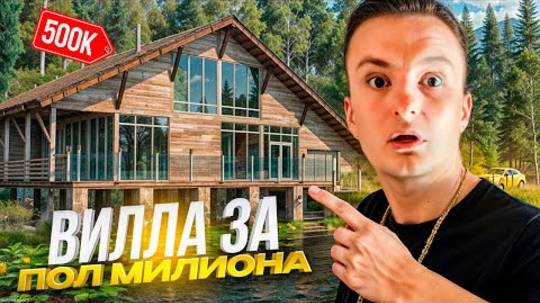 ЗЛОЙ снял ОГРОМНУЮ ВИЛЛУ в ГОРАХ ГРУЗИИ с РЕНАТКО [get-save.com]