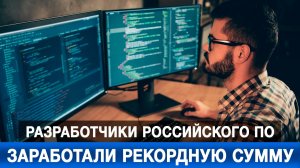Разработчики российского ПО заработали рекордную сумму