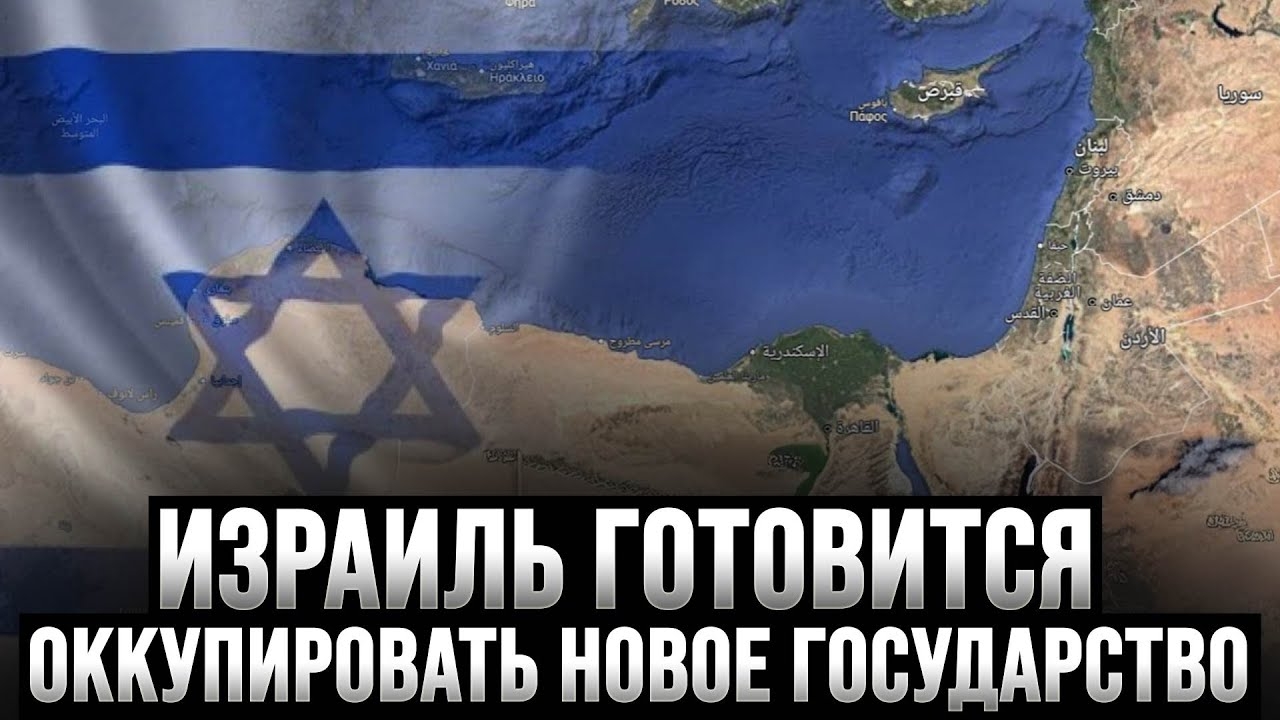 ИЗРАИЛЬ ГОТОВИТСЯ ОККУПИРОВАТЬ НОВОЕ ГОСУДАРСТВО смотреть онлайн