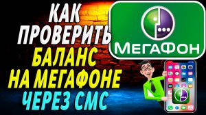 Как Проверить Баланс на Мегафоне через СМС