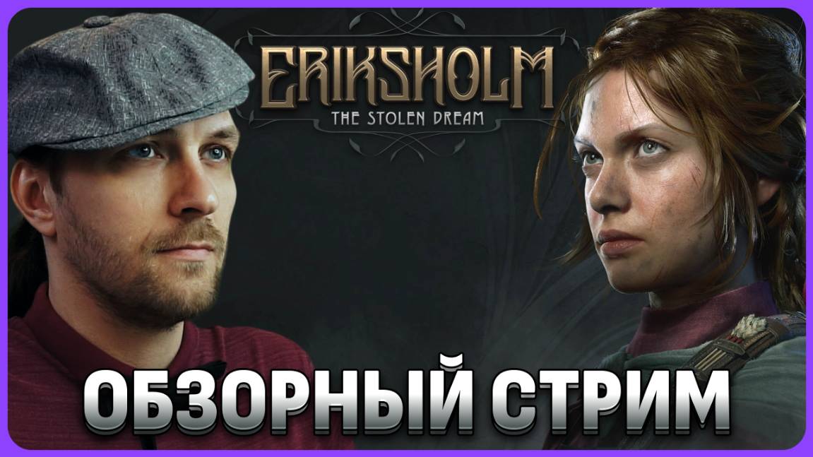 Eriksholm: The Stolen Dream - обзорный стрим #сезонконтентаRUTUBE смотреть онлайн