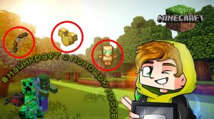 Как пройти игру Майнкрафт с помощью мобов? Гайд от Лолотрека!!! Подписывайтесь и ставьте лайк ❤️