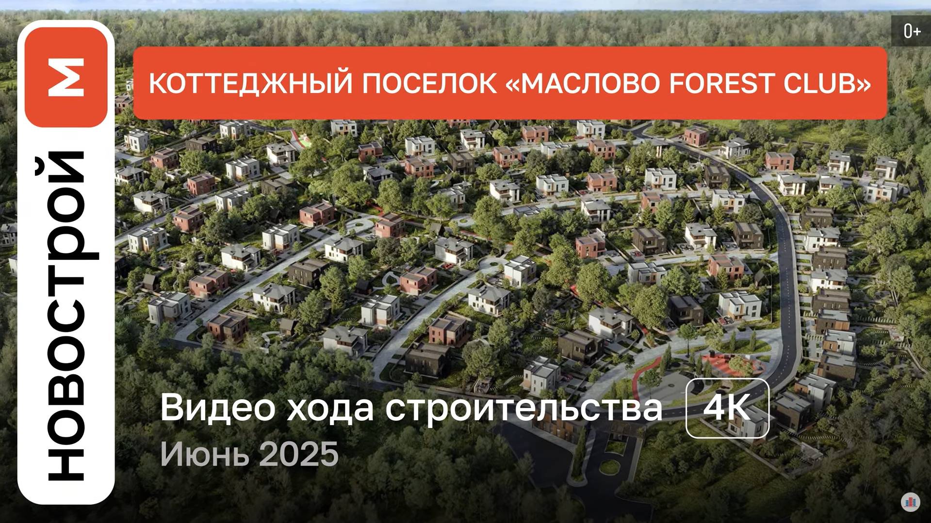 Обзор «Маслово Forest Club» / Ход строительства / июнь 2025 г. смотреть онлайн