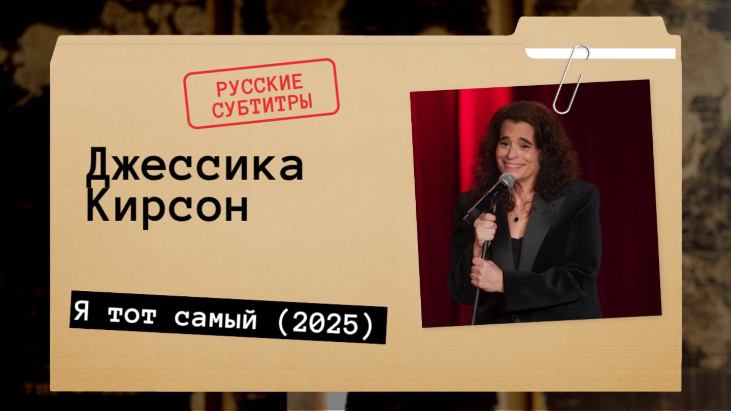Джессика Кирсон - Я тот самый (2025) Русские субтитры смотреть онлайн