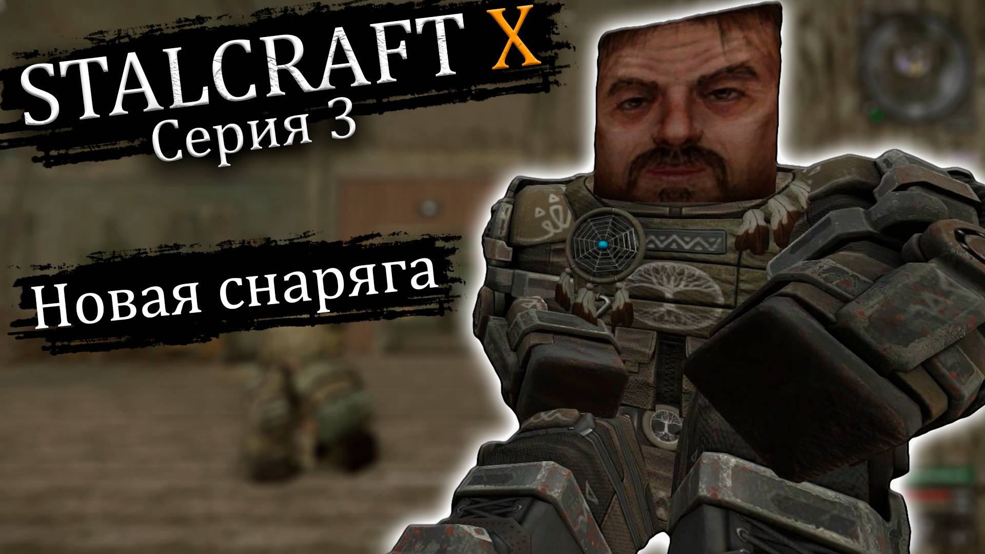STALCRAFT X - Внедриться к санитарам - Прохождение игры #3 смотреть онлайн