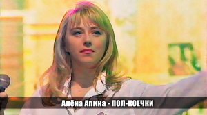 Алёна Апина - «Пол-коечки» (Рябиновая настоечка)