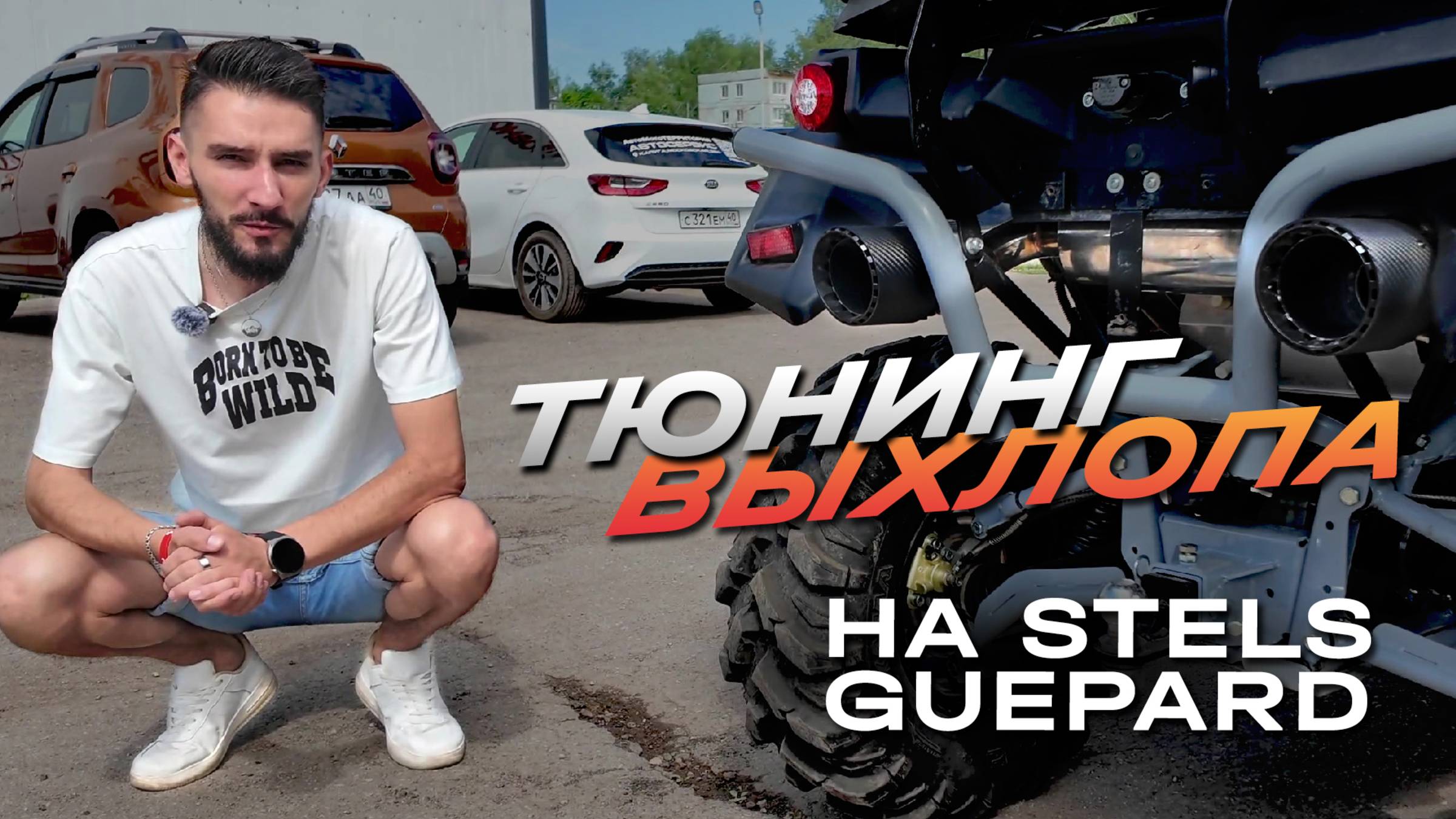 Тюнинг выхлопа на Stels Guepard: как перезагрузили характер квадроцикла! смотреть онлайн