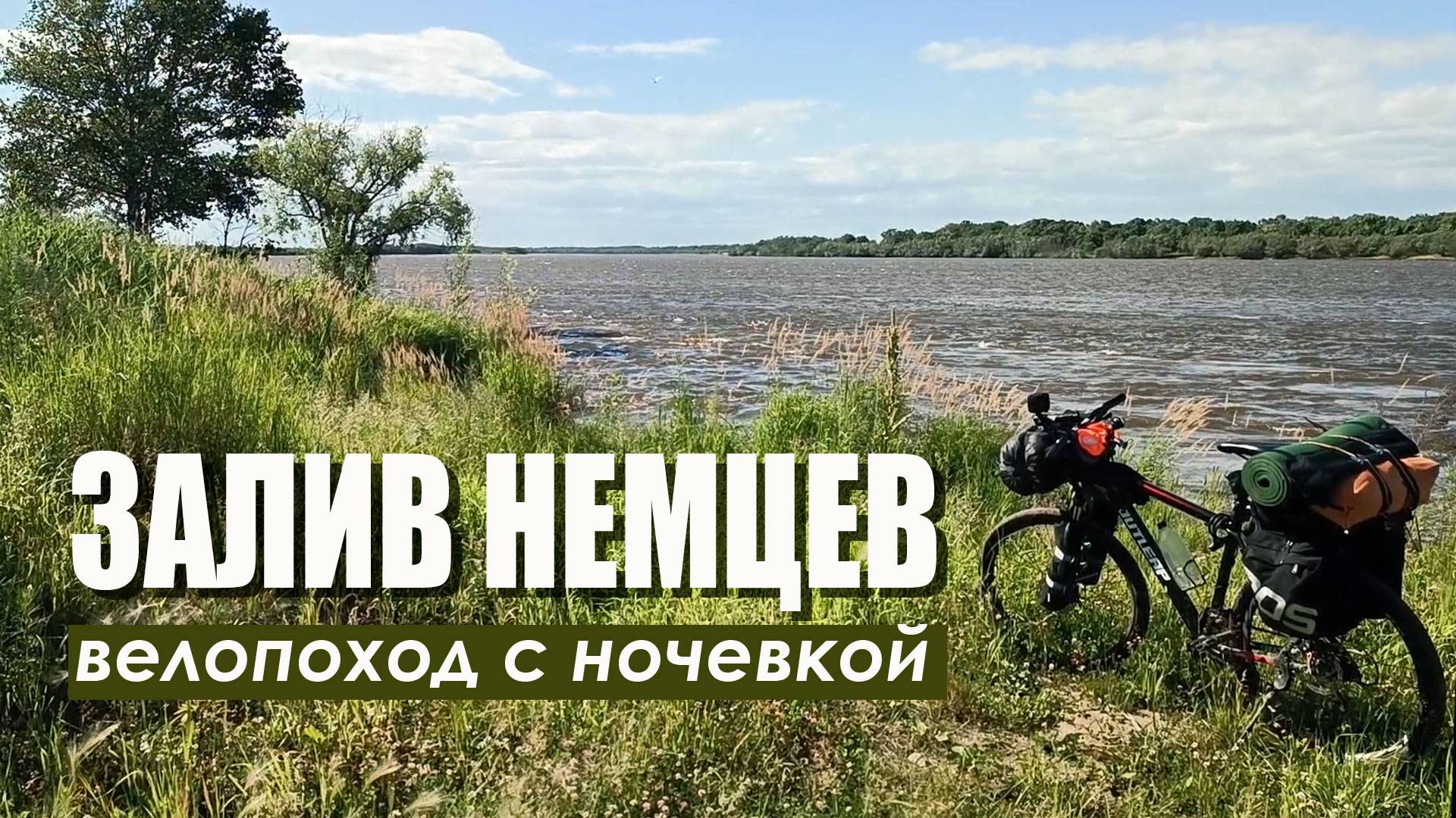 Залив Немцев.  Велопоход с ночёвкой в палатке. 7-8 июля 2025 г.