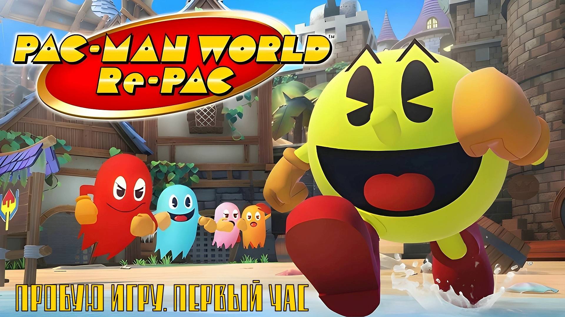 PAC-MAN WORLD Re-PAC Gameplay #пробуюигру на #nintendoswitch #первыйчас