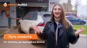 Путь клиента от оплаты до выезда из бокса