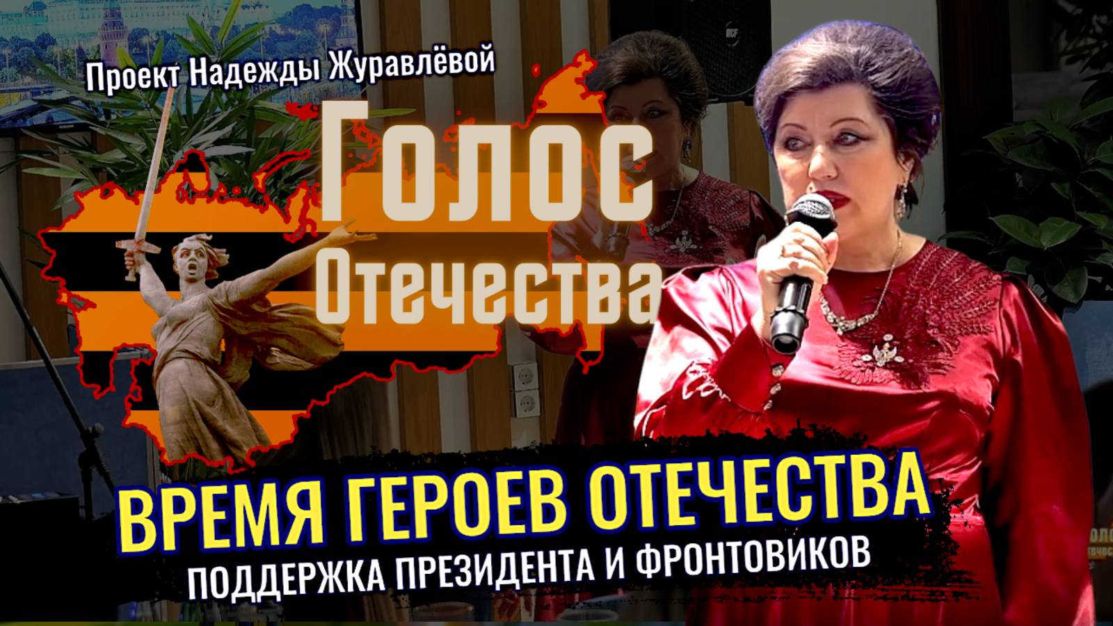 Время Героев Отечества, поддержка Президента и фронтовиков , проект Надежды Журавлевой смотреть онлайн