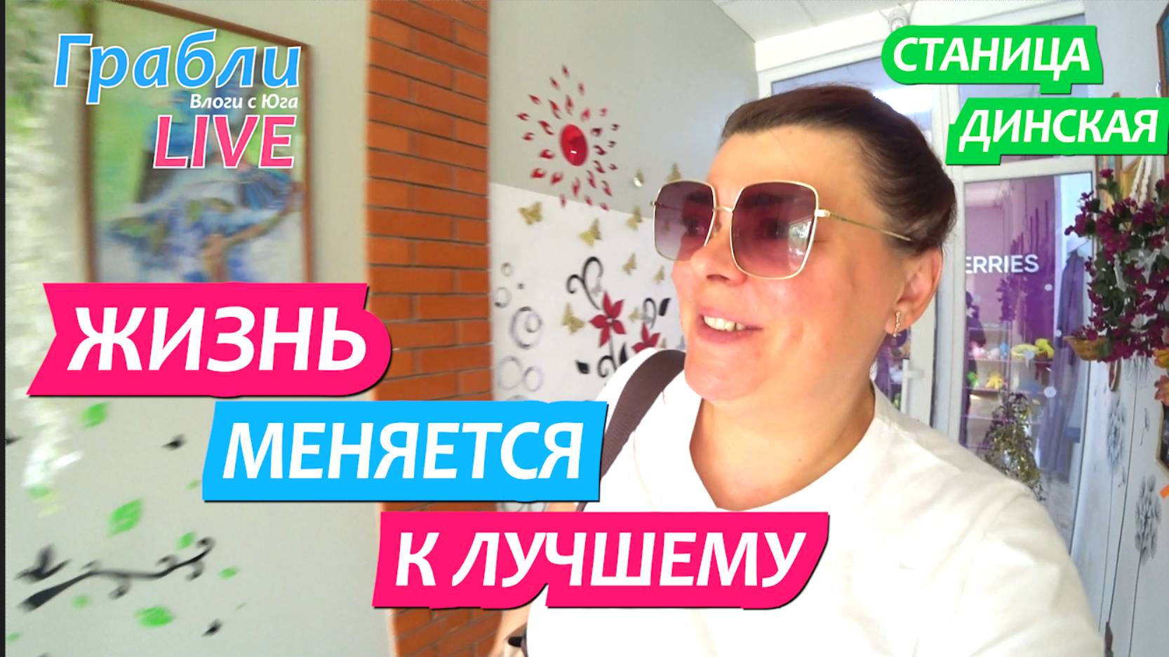 950 серия 14.07.25 Жизнь меняется в лучшему // Жизнь в станице Динская после переезда на Юг смотреть онлайн