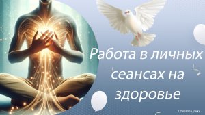 Как работаю со здоровьем (Рейки)