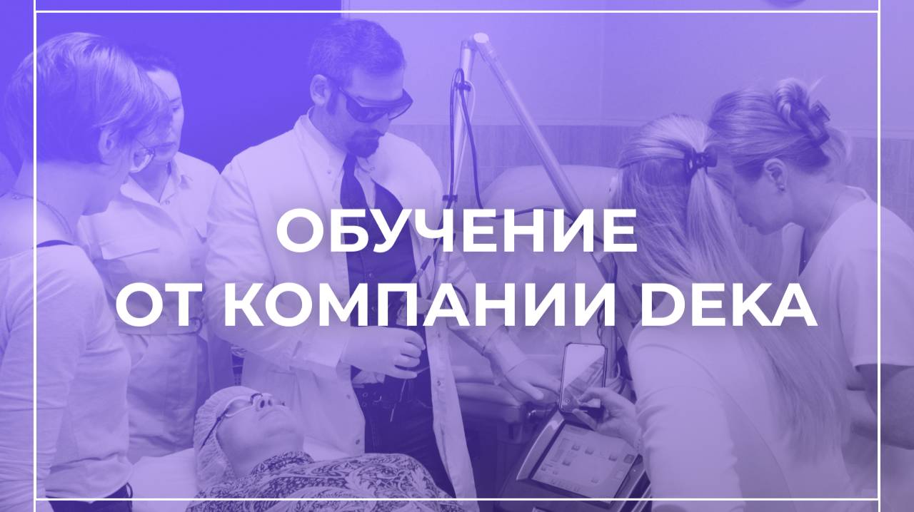 Обучение от компании DEKA смотреть онлайн