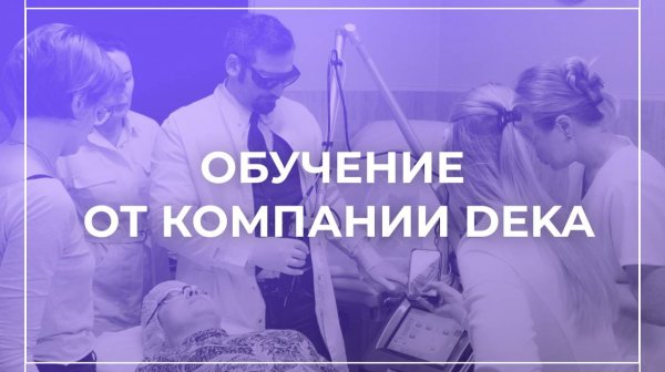 Обучение от компании DEKA