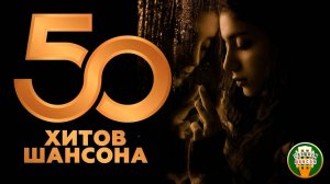 50 ХИТОВ ШАНСОНА ❂ ПЕСНИ ДЛЯ ХОРОШЕГО НАСТРОЕНИЯ ❂ САМЫЕ ДУШЕВНЫЕ ХИТЫ ШАНСОНА❂ ЧАСТЬ 5